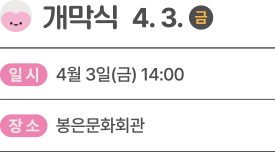 2026 국제선명상대회 일정 - 4월 3일 개막식