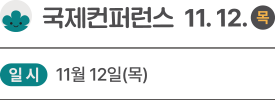 2026 국제선명상대회 일정 - 11월 12일 국제컨퍼런스