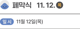 2026 국제선명상대회 일정 - 11월 12일 폐막식